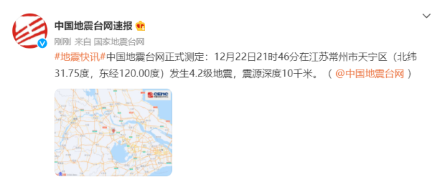 江苏常州发生4.2级地震 南京、上海、杭州等地有震感