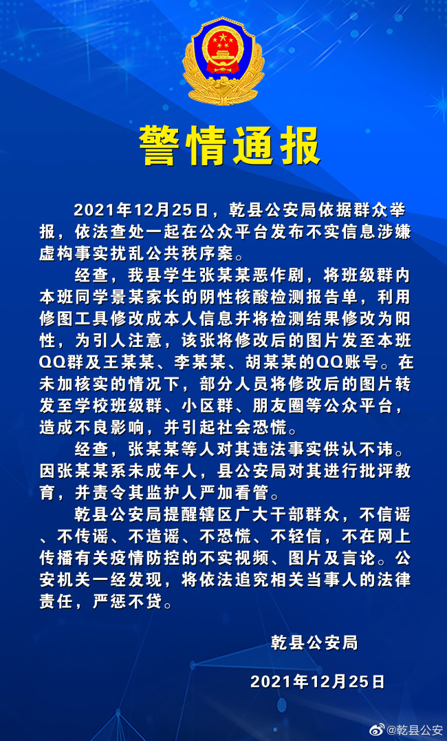 学生恶作剧将核酸阴性报告单修改为阳性 警方通报