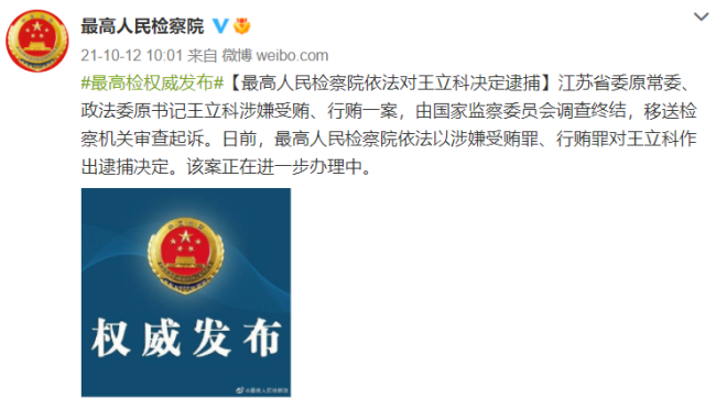 王立科被提起公诉！涉嫌受贿行贿包庇黑社会组织等