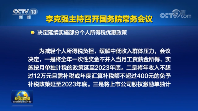 国常会：决定延续实施部分个人所得税优惠政策