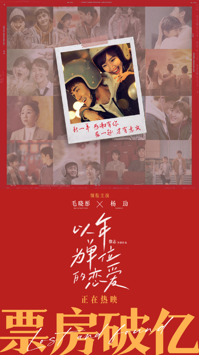 《以年为单位的恋爱》票房破亿，毛晓彤杨玏再演情侣