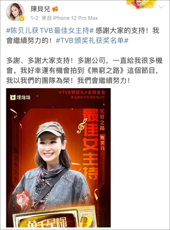 《无穷之路》主持人陈贝儿获TVB最佳女主持