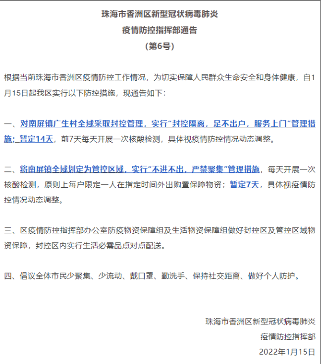 广东珠海南屏镇全域划定为管控区域，暂定7天