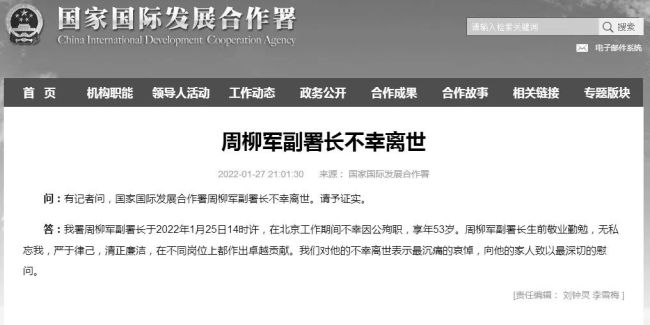 国家国际发展合作署副署长周柳军因公殉职