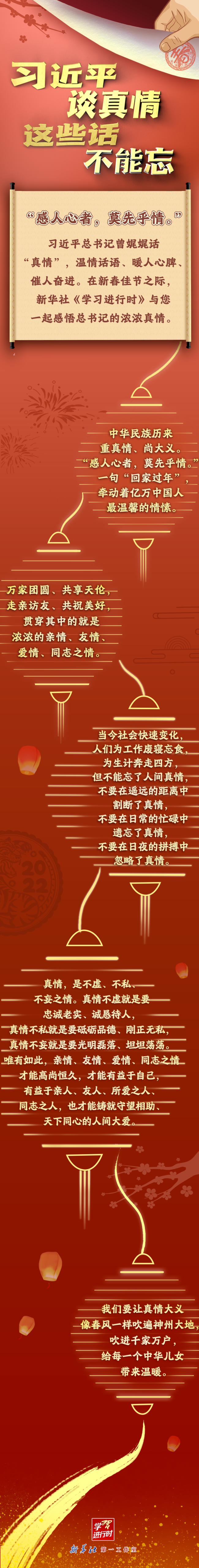 学习进行时丨习近平谈真情，这些话不能忘