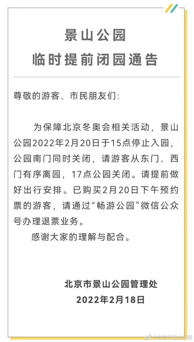 北京景山公园、北海公园2月20日17时关闭