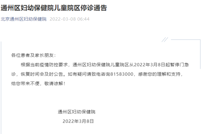 北京通州区妇幼保健院儿童院区暂停门急诊