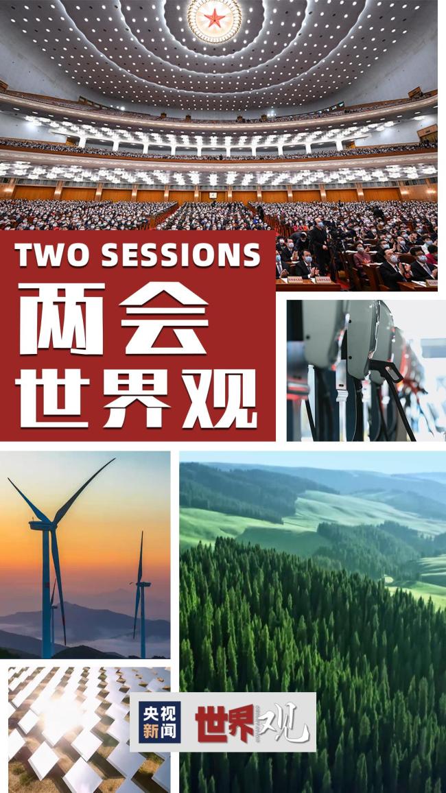 两会世界观｜外媒给出“明证”：中国的“双碳”行动真够实在！