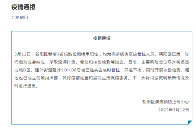 北京朝阳区新增3名核酸检测结果阳性人员