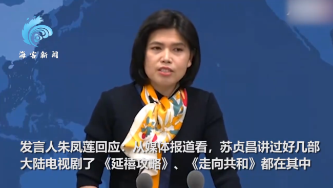 “台独”分子苏贞昌背地里追大陆剧 朱凤莲：说明搞“台独”行不通