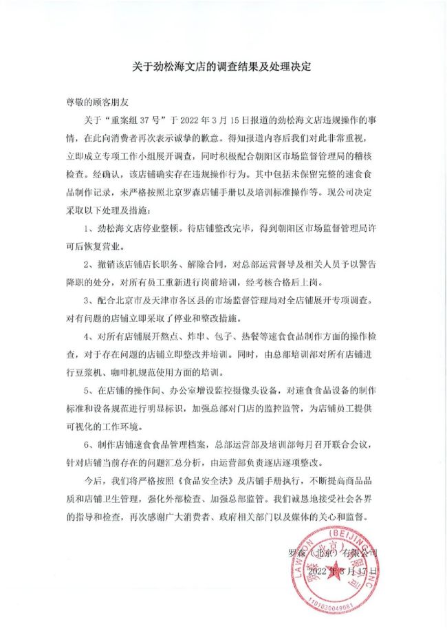北京罗森：劲松海文店停业整顿，解除店长合同