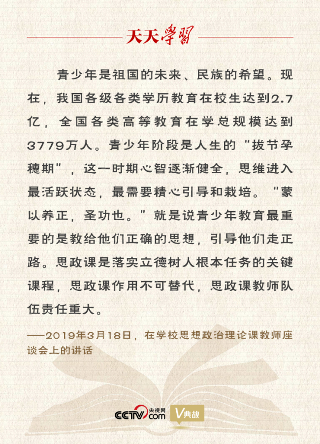 天天学习｜办好思想政治理论课 习近平“典”明重要性