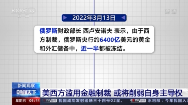 美西方滥用金融制裁 或将削弱自身主导权