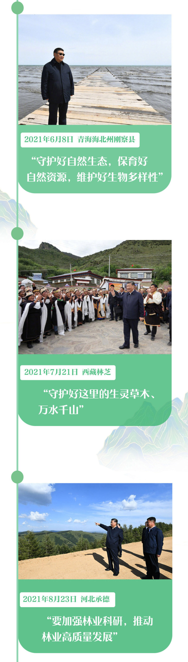 学习图说丨情系锦绣河山