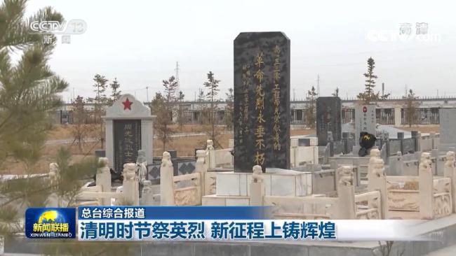 清明时节祭英烈 新征程上铸辉煌