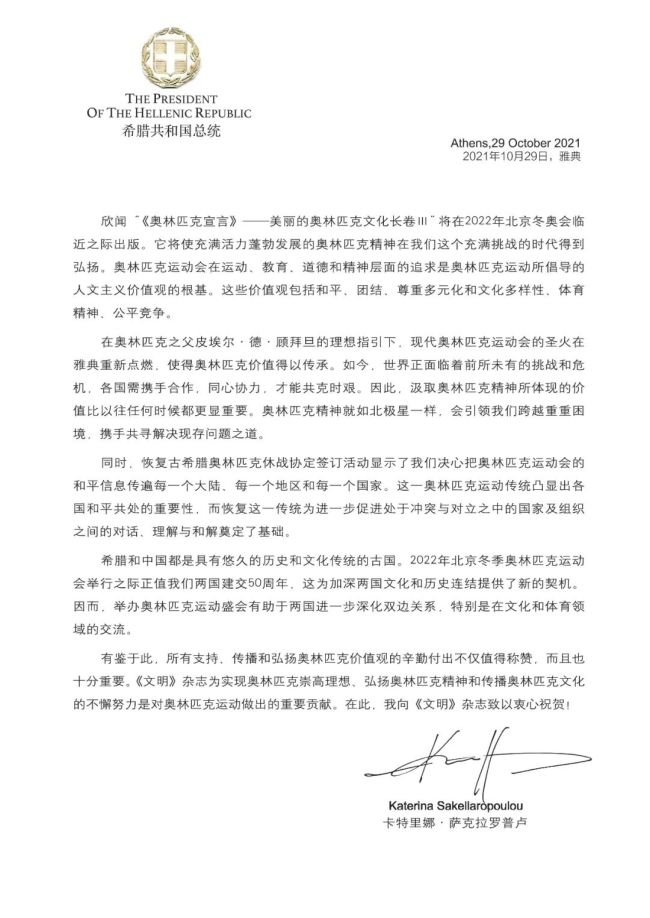 “《奥林匹克宣言》——美丽的奥林匹克文化长卷Ⅲ”向希腊总统和大学捐赠活动在希腊驻华大使馆举行