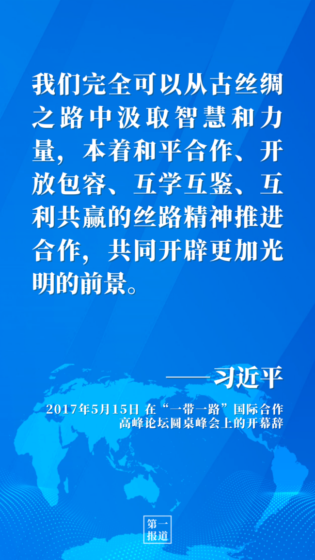 第一报道|推动高质量共建“一带一路” 习近平这样强调