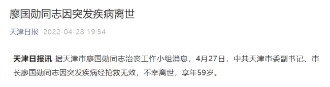 天津市长廖国勋因突发疾病离世，享年59岁