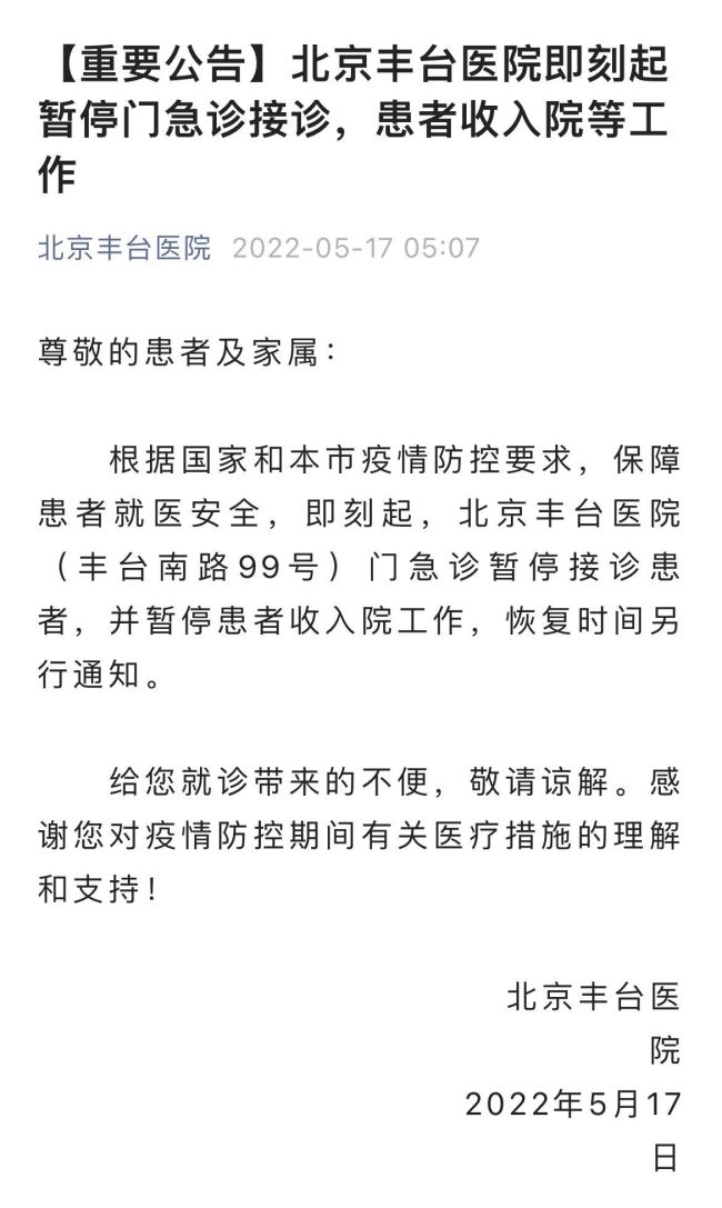北京丰台医院暂停门急诊接诊，患者收入院等工作