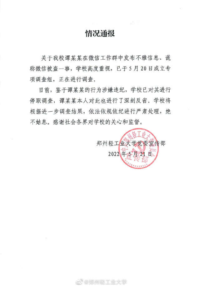 郑州一高校副院长工作群发色情言论 被停职调查