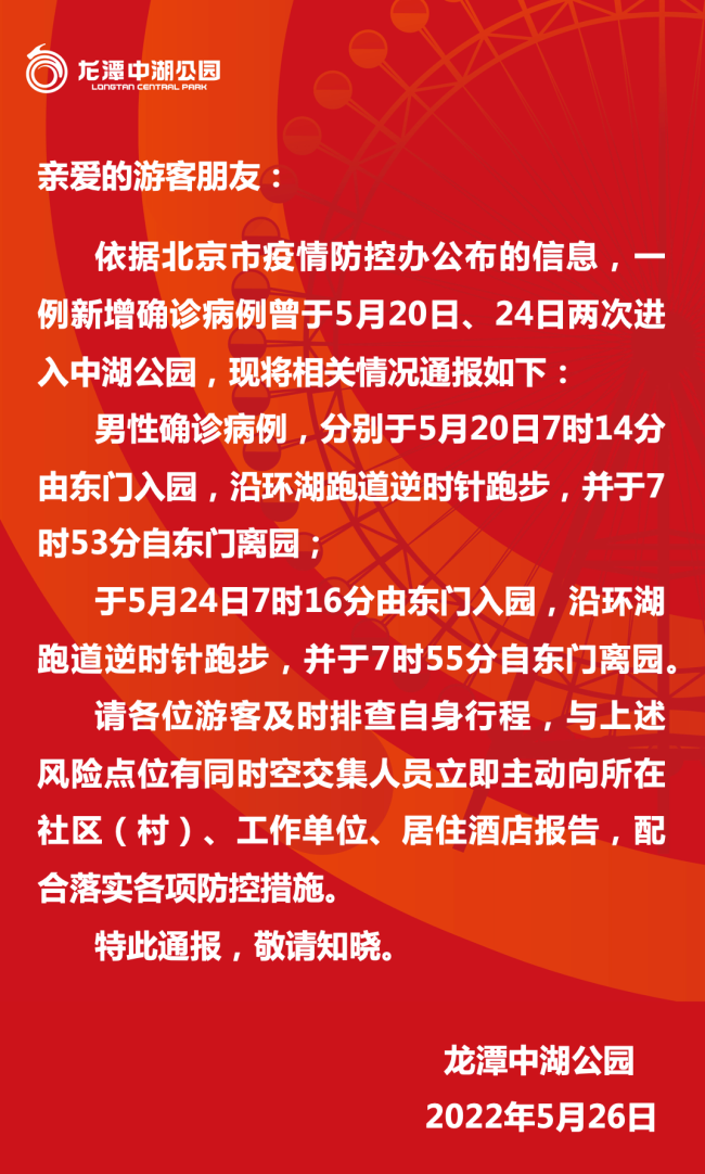 一确诊病例曾进入北京龙潭中湖公园 活动轨迹公布