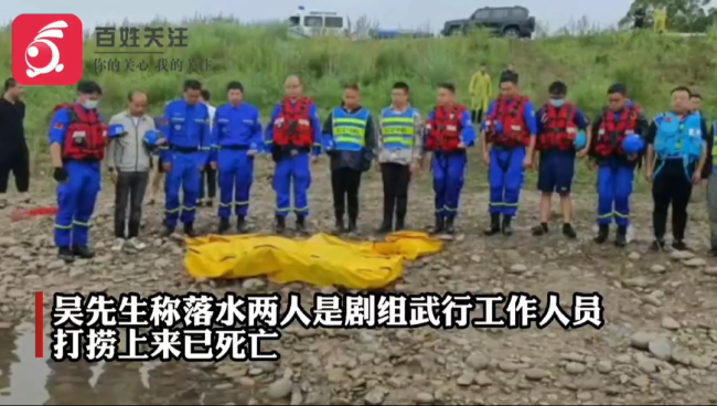 《一路向前》剧组2人落水溺亡 官方：剧组已暂停拍摄，事故原因正在调