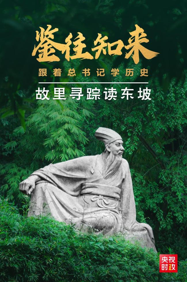 鉴往知来，跟着总书记学历史丨故里寻踪读东坡