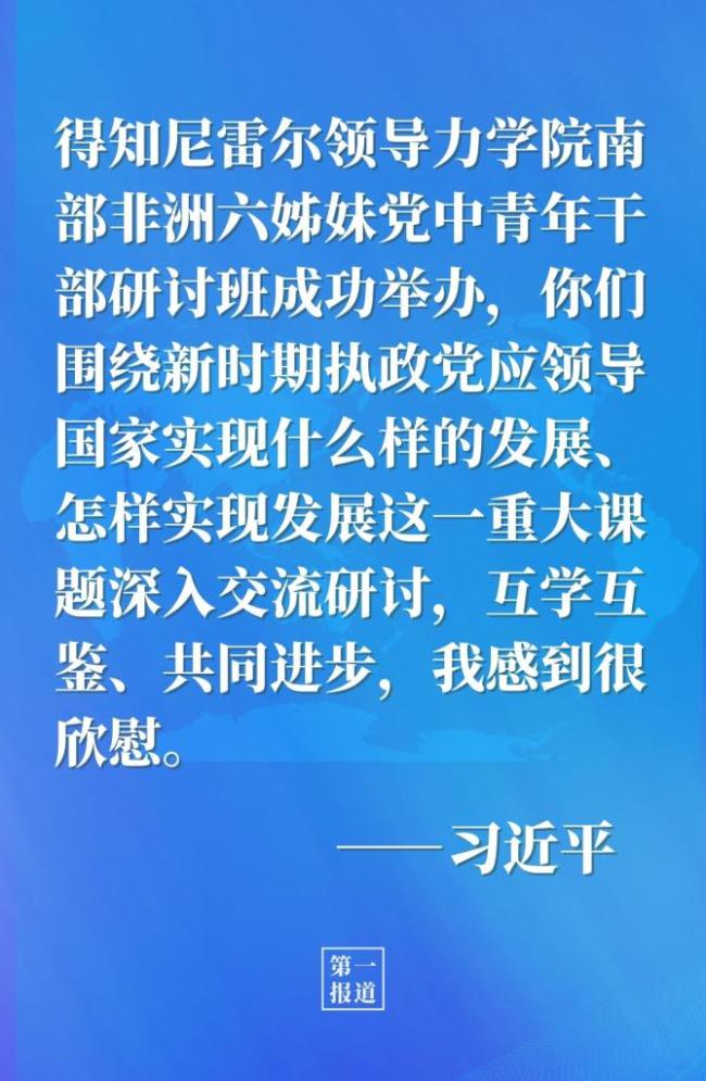第一报道 | 习近平给非洲中青年干部回信
