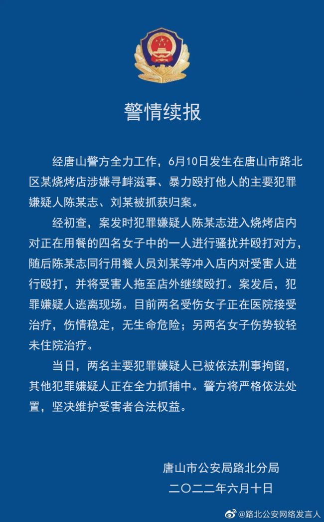 河北唐山烧烤店打人事件：已抓获2名犯罪嫌疑人