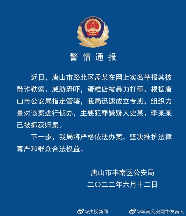 唐山警方:蛋糕店被砸案2名嫌犯被抓 嫌犯以刑满释放人员为首