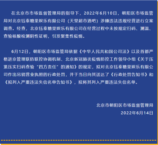 北京朝阳区市场监管局：拟对天堂超市酒吧吊销执照
