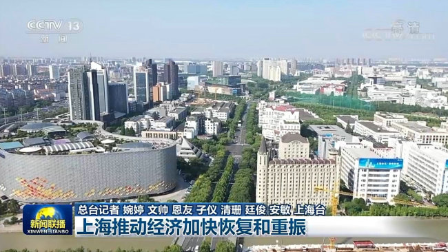 上海推动经济加快恢复和重振 