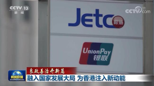 【良政善治开新篇】融入国家发展大局 为香港注入新动能