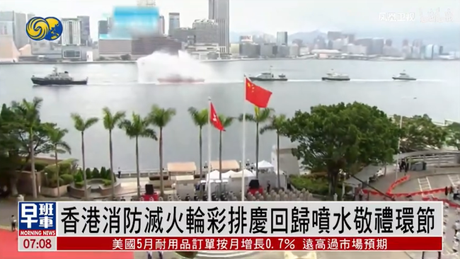 直升机挂国旗区旗飞过维多利亚港，消防处灭火轮在维港海面喷洒水柱敬礼