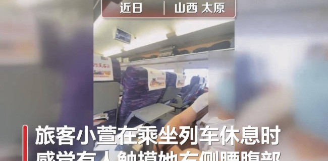 女子火车上遭猥亵装睡冷静取证 打开手机录像曝光