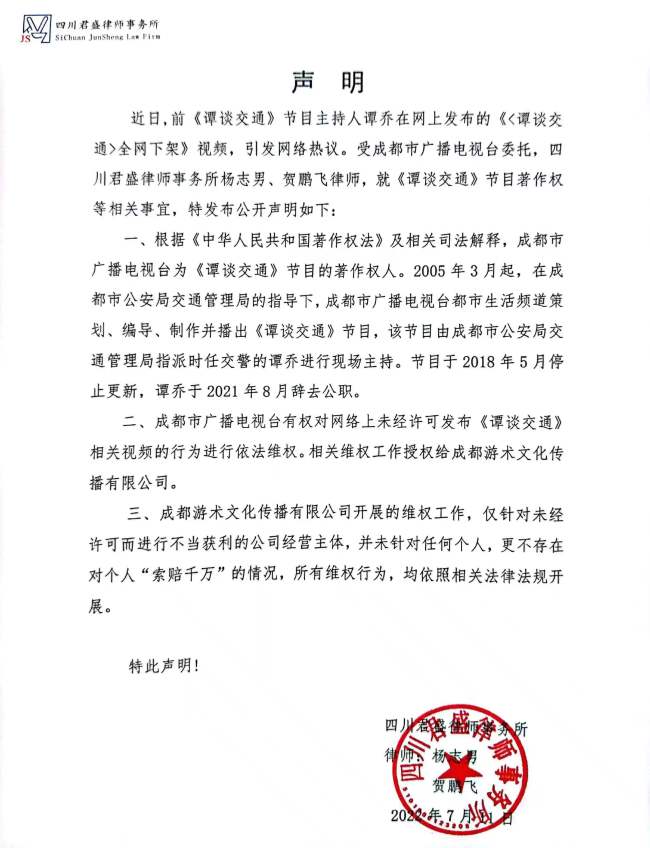 成都电视台就《谭谈交通》节目著作权发布声明