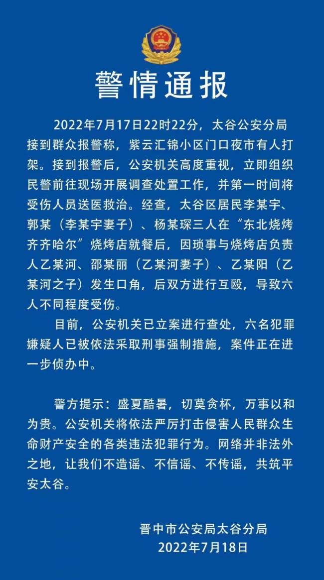 山西晋中太谷区：6人夜市互殴被采取刑事强制措施
