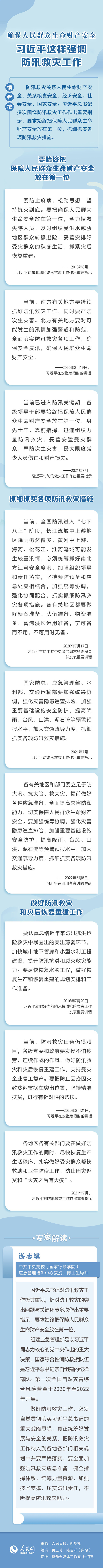 确保人民群众生命财产安全 习近平这样强调防汛救灾工作