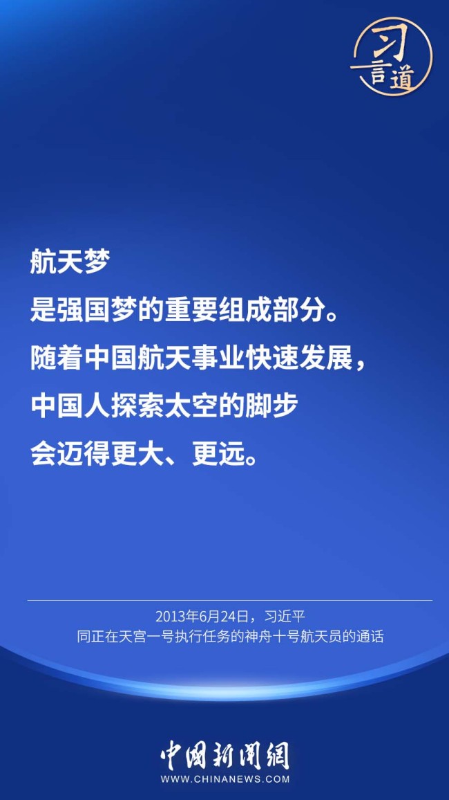 习言道 | “中国人探索太空的脚步会迈得更大、更远”