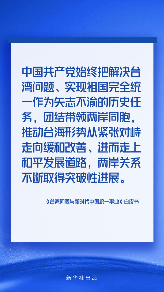 海报丨《台湾问题与新时代中国统一事业》白皮书速览
