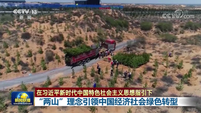 联播丨“两山”理念引领中国经济社会绿色转型