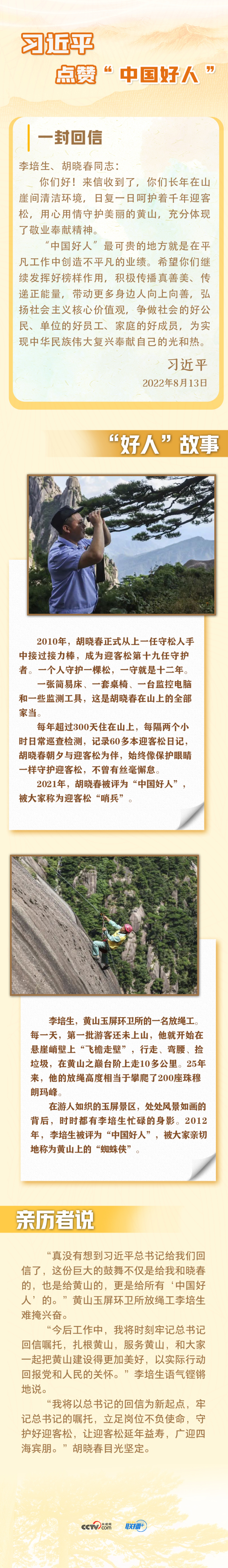 联播+丨习近平点赞“中国好人”