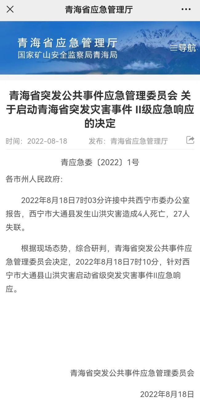 4人遇难27人失联！青海大通发生山洪灾害