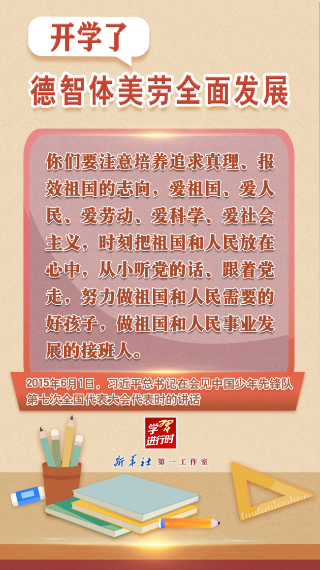 学习进行时丨开学了，德智体美劳全面发展