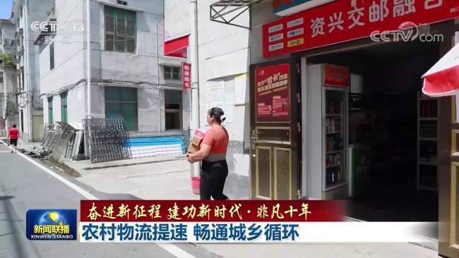非凡十年 | 农村物流提速 畅通城乡循环