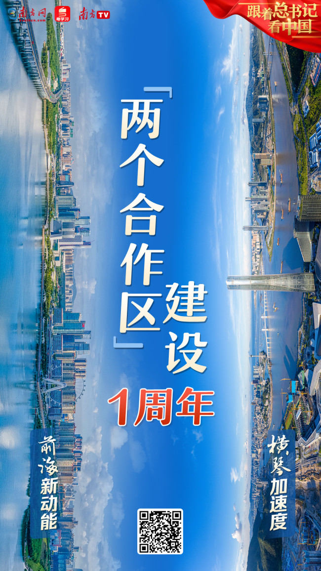 跟着总书记看中国 | 横琴加速度 前海新动能