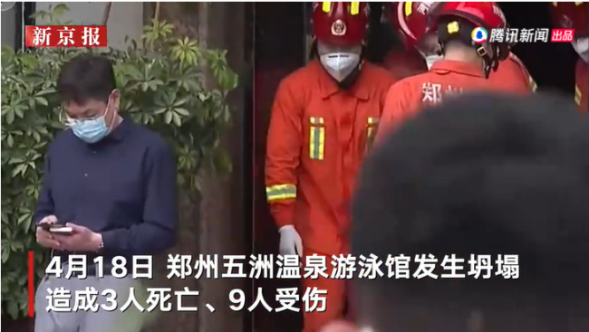 郑州游泳馆坍塌致3死9伤 18人被问责