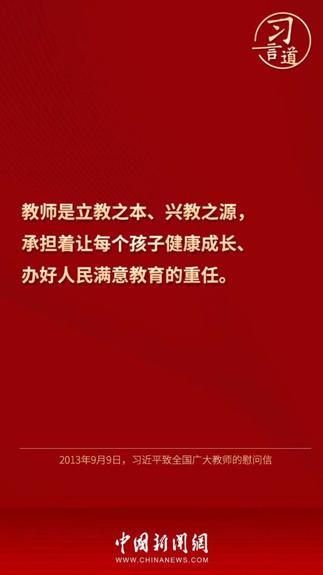 习言道｜“好老师要做到学为人师、行为世范”