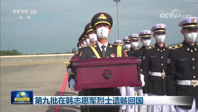 第九批在韩志愿军烈士遗骸回国