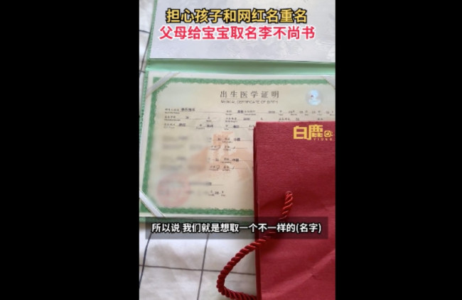父母怕重名给儿子取名李不尚书